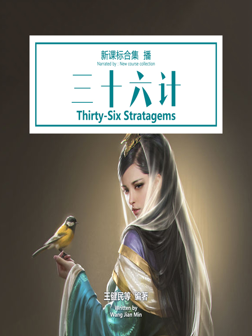 Title details for 三十六计 by 王健民 等编著 - Available